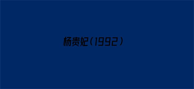 杨贵妃（1992）