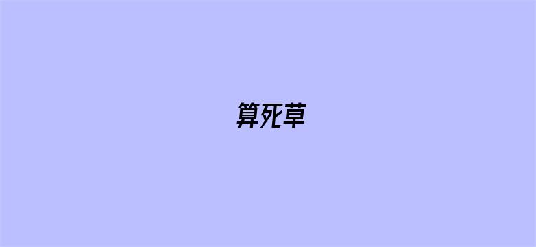 算死草